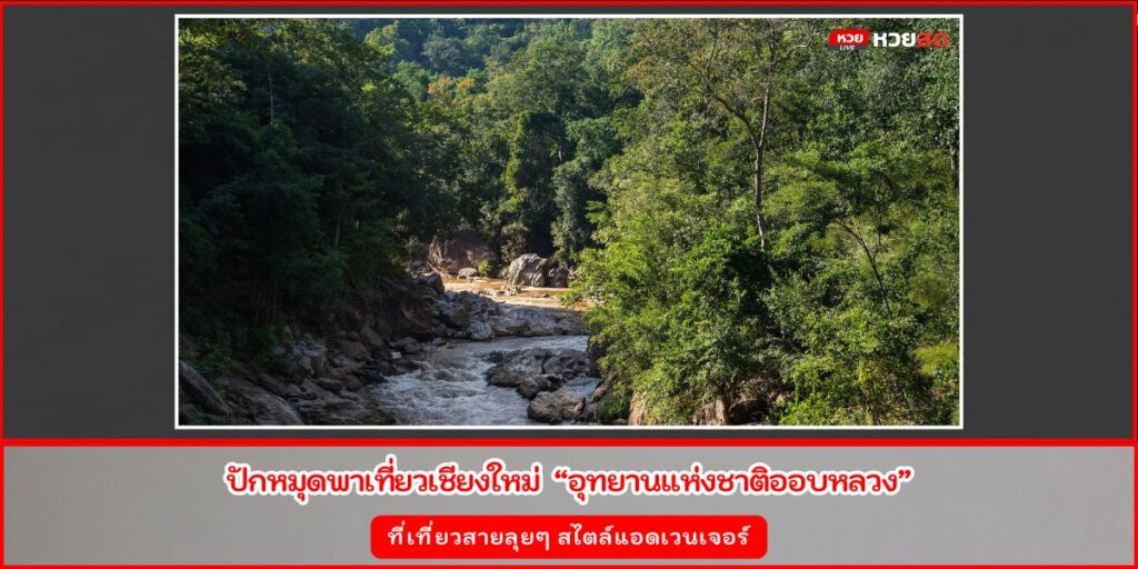 อุทยานแห่งชาติออบหลวง