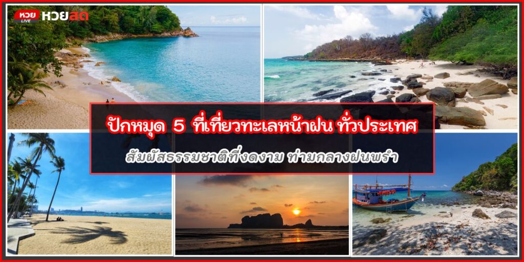 เที่ยวทะเลหน้าฝน