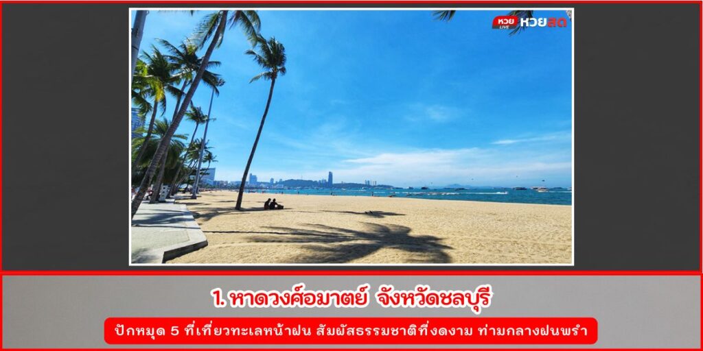 เที่ยวทะเลหน้าฝน