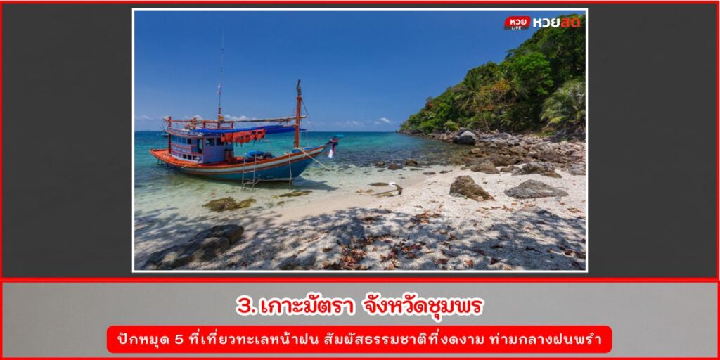 เที่ยวทะเลหน้าฝน