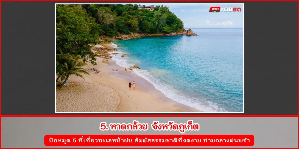 เที่ยวทะเลหน้าฝน