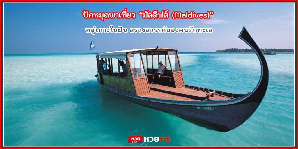 เที่ยวมัลดีฟส์