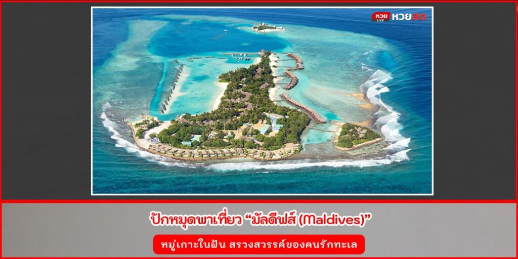 เที่ยวมัลดีฟส์