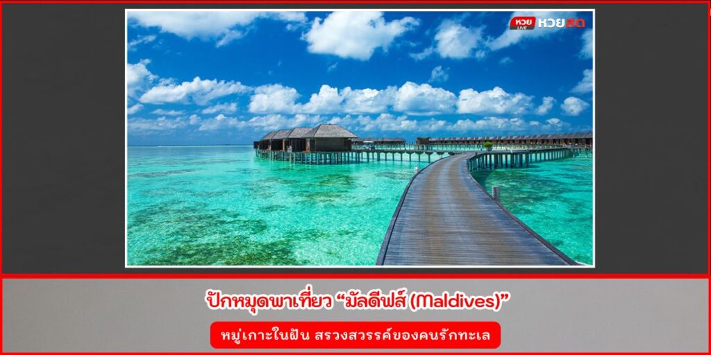 เที่ยวมัลดีฟส์