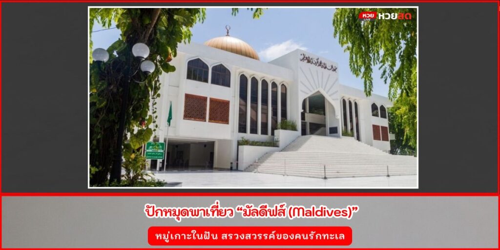 เที่ยวมัลดีฟส์