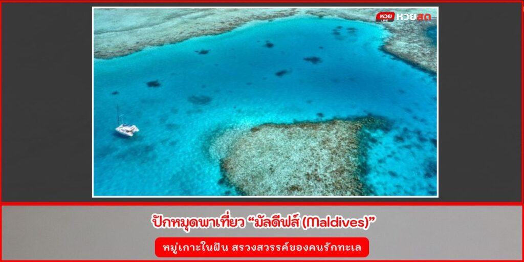 เที่ยวมัลดีฟส์