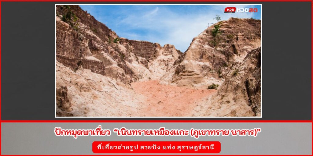 เนินทรายเหมืองแกะ