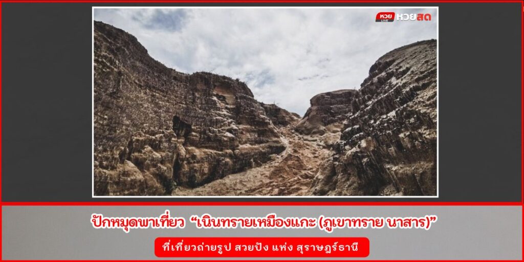 เนินทรายเหมืองแกะ