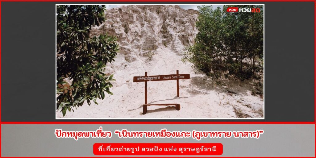 เนินทรายเหมืองแกะ