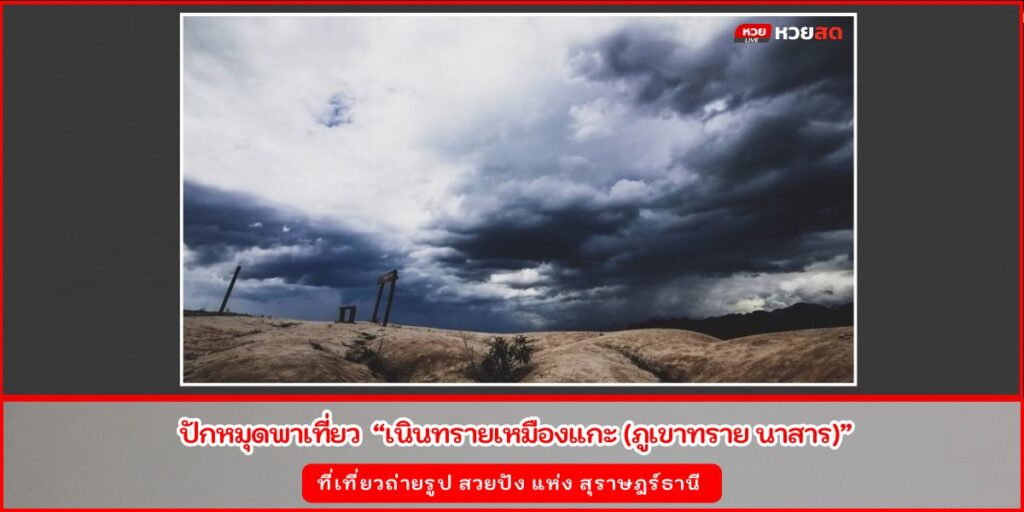 เนินทรายเหมืองแกะ