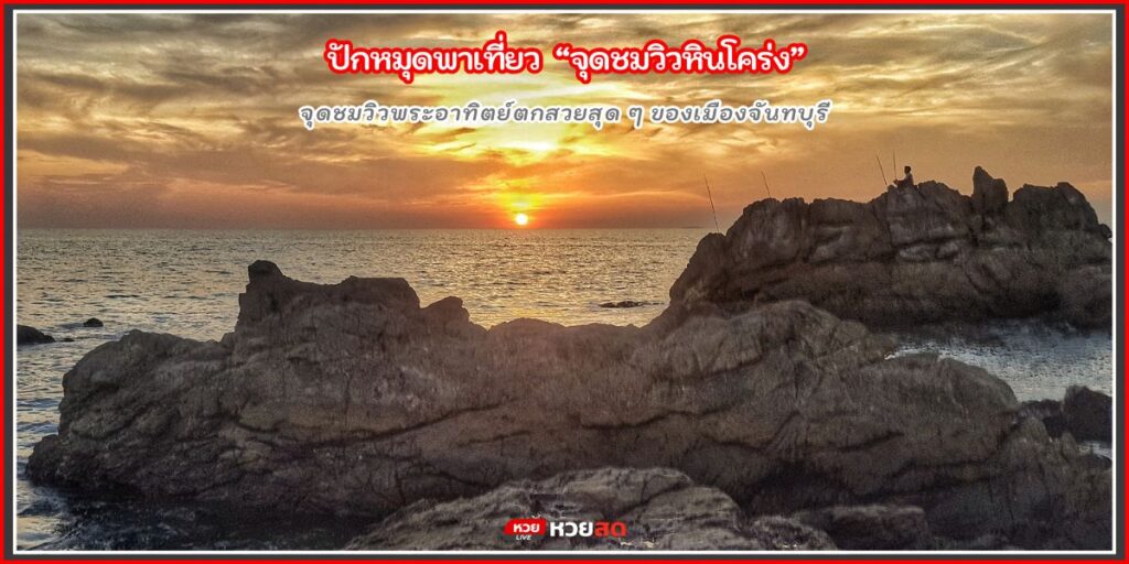 จุดชมวิวหินโคร่ง
