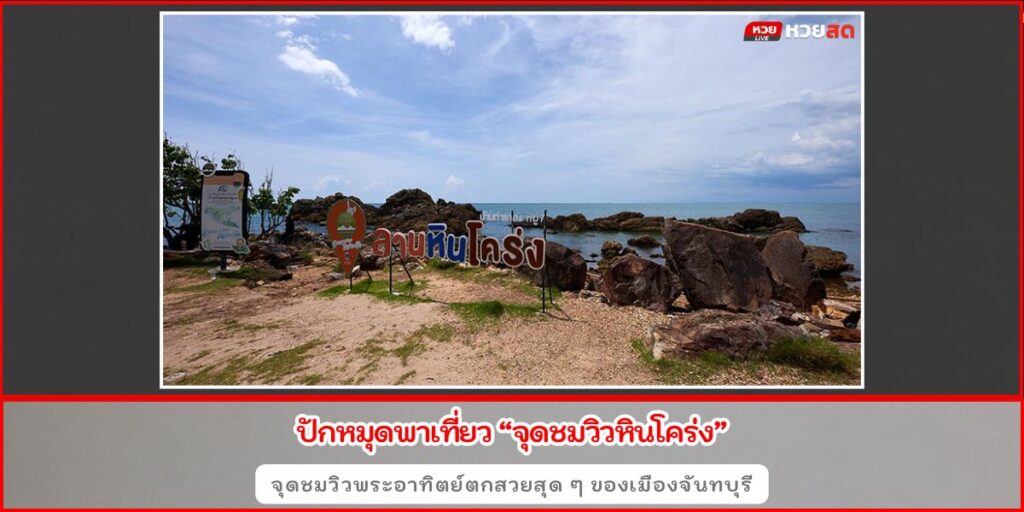 จุดชมวิวหินโคร่ง