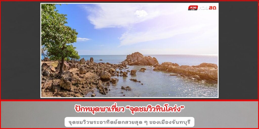 จุดชมวิวหินโคร่ง
