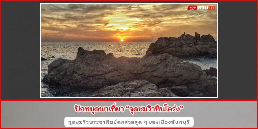 จุดชมวิวหินโคร่ง