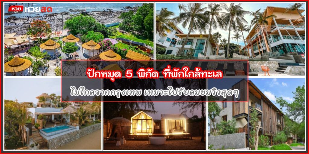 ที่พักใกล้ทะเล