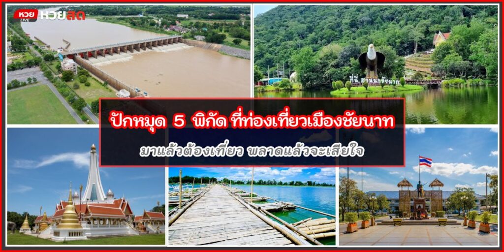 ที่เที่ยวชัยนาท