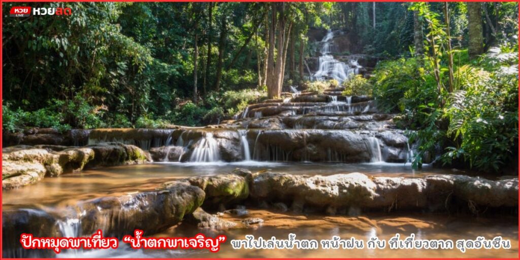 น้ำตกพาเจริญ