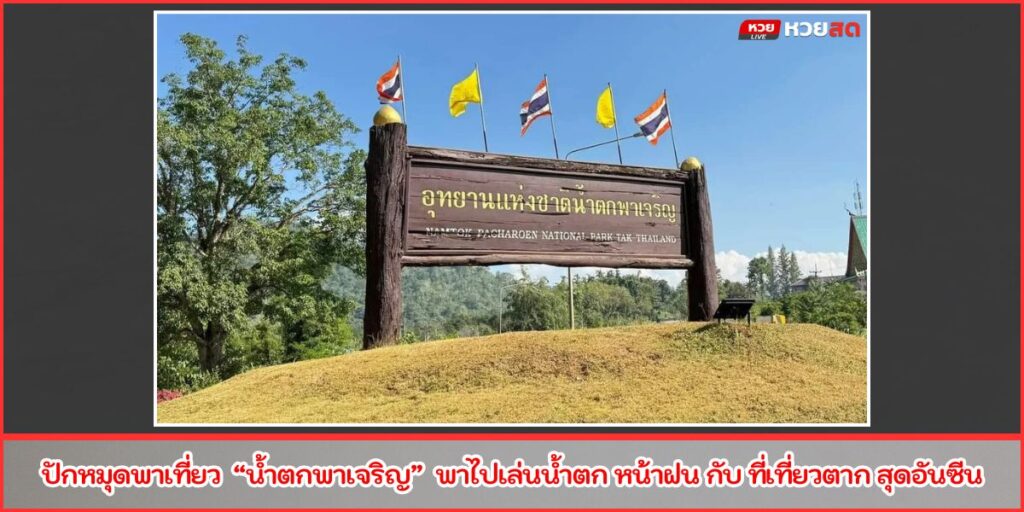 น้ำตกพาเจริญ