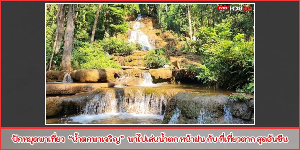 น้ำตกพาเจริญ