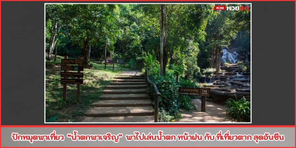 น้ำตกพาเจริญ