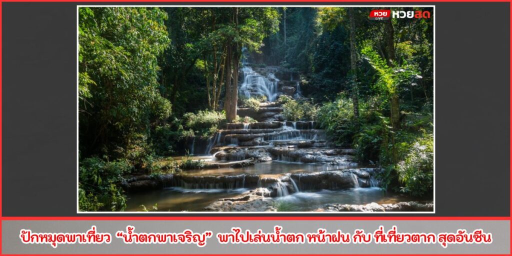 น้ำตกพาเจริญ