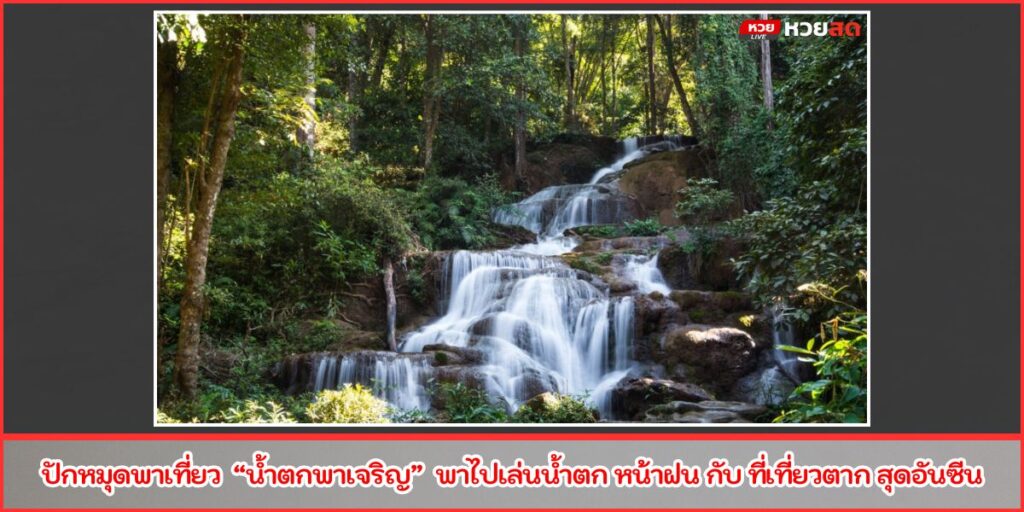 น้ำตกพาเจริญ