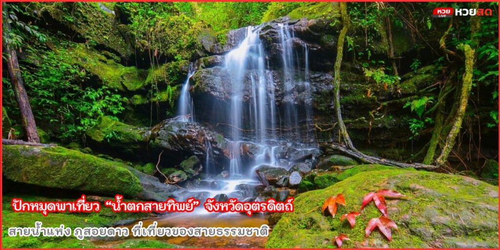 น้ำตกสายทิพย์