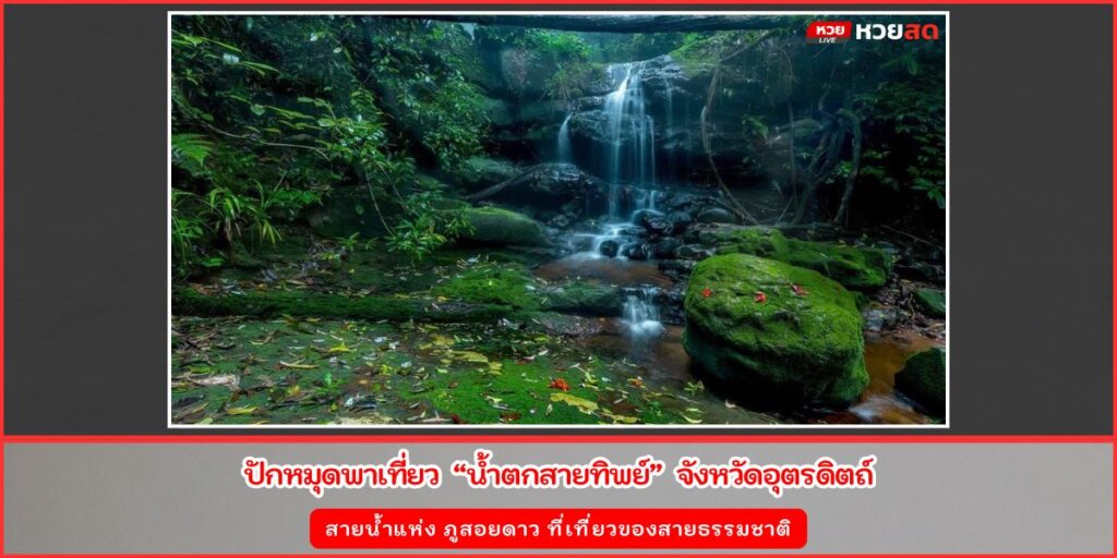 น้ำตกสายทิพย์