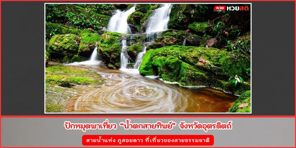 น้ำตกสายทิพย์