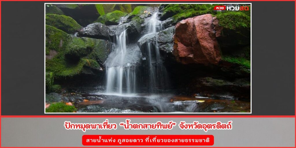 น้ำตกสายทิพย์