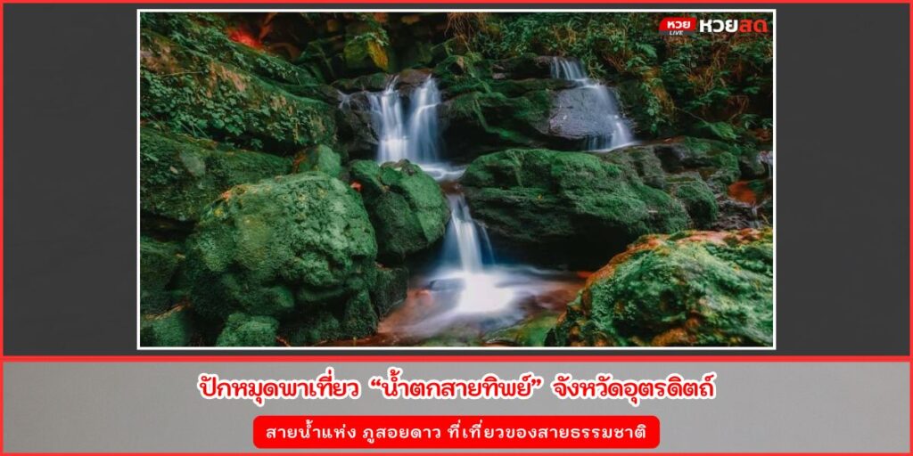 น้ำตกสายทิพย์