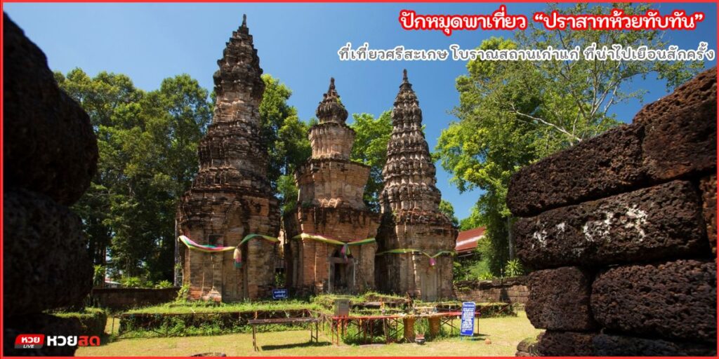ปราสาทห้วยทับทัน