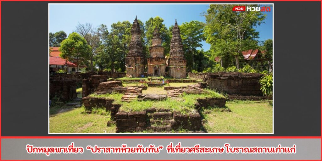 ปราสาทห้วยทับทัน