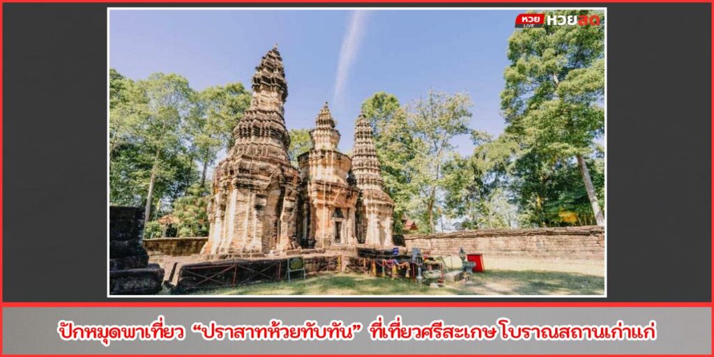 ปราสาทห้วยทับทัน