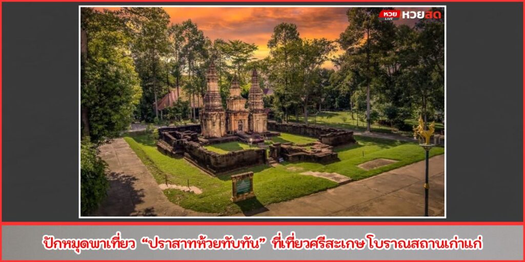 ปราสาทห้วยทับทัน