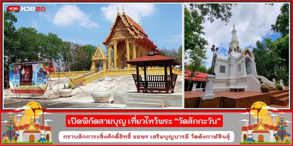 วัดสักกะวัน