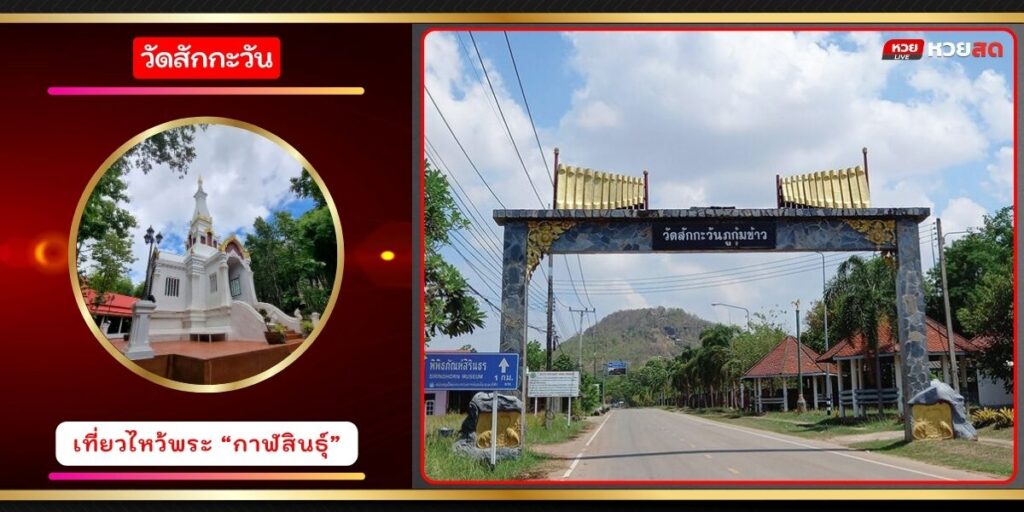 วัดสักกะวัน