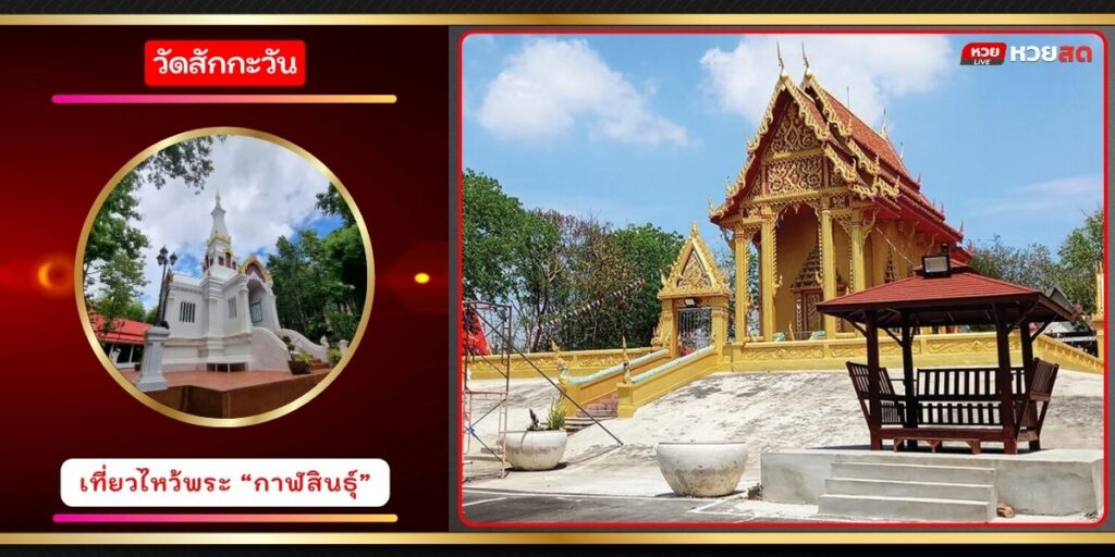 วัดสักกะวัน