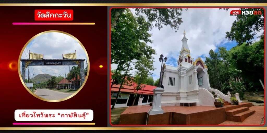 วัดสักกะวัน