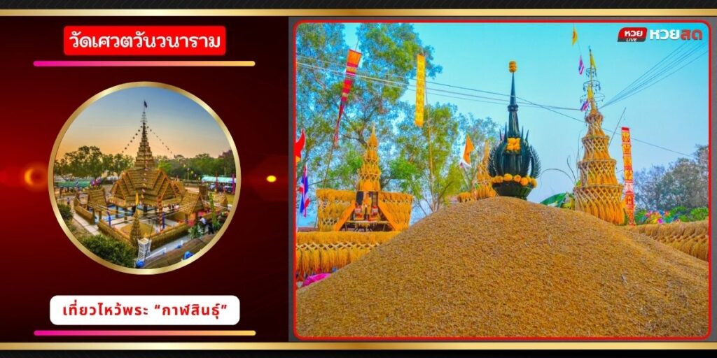 วัดเศวตวันวนาราม