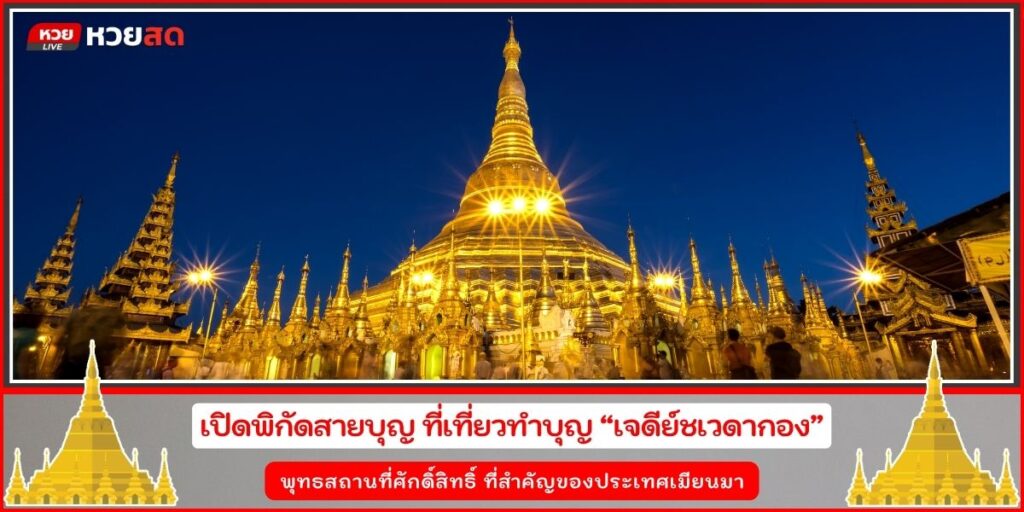 เจดีย์ชเวดากอง