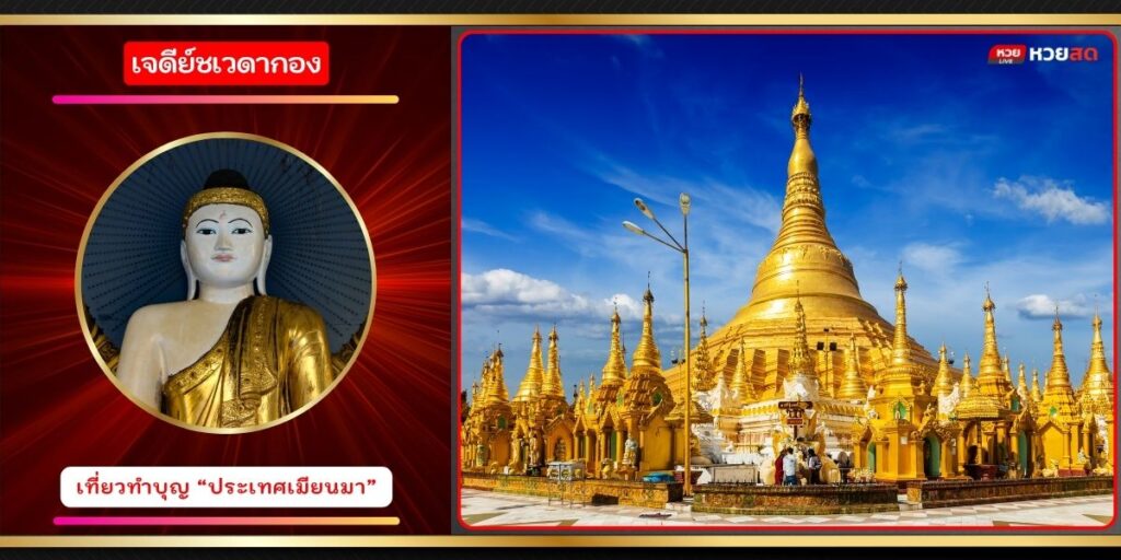 เจดีย์ชเวดากอง
