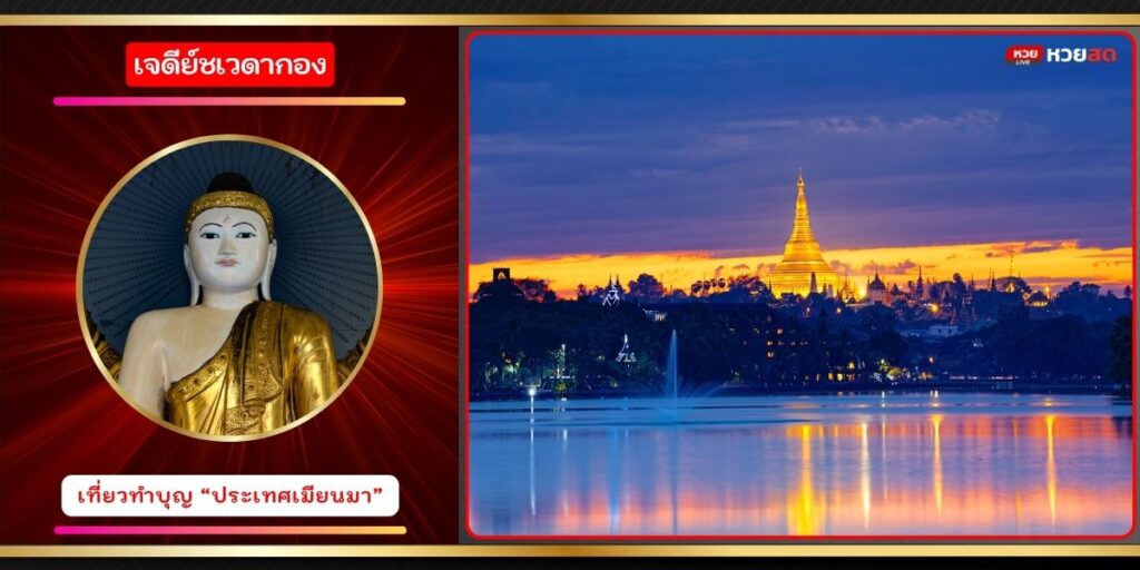 เจดีย์ชเวดากอง