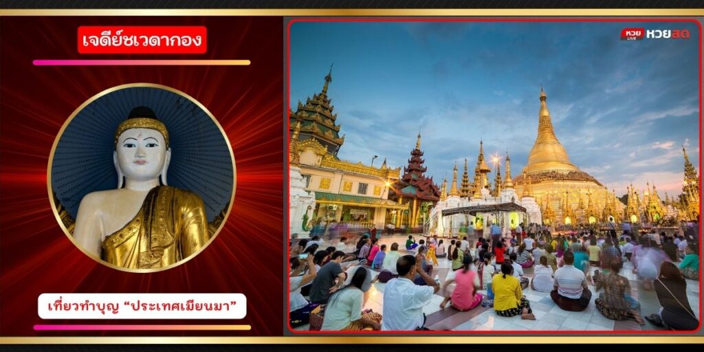 เจดีย์ชเวดากอง