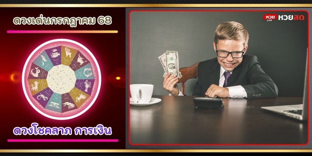 ดวงเด่นกรกฎ