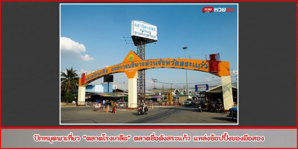 ตลาดโรงเกลือ