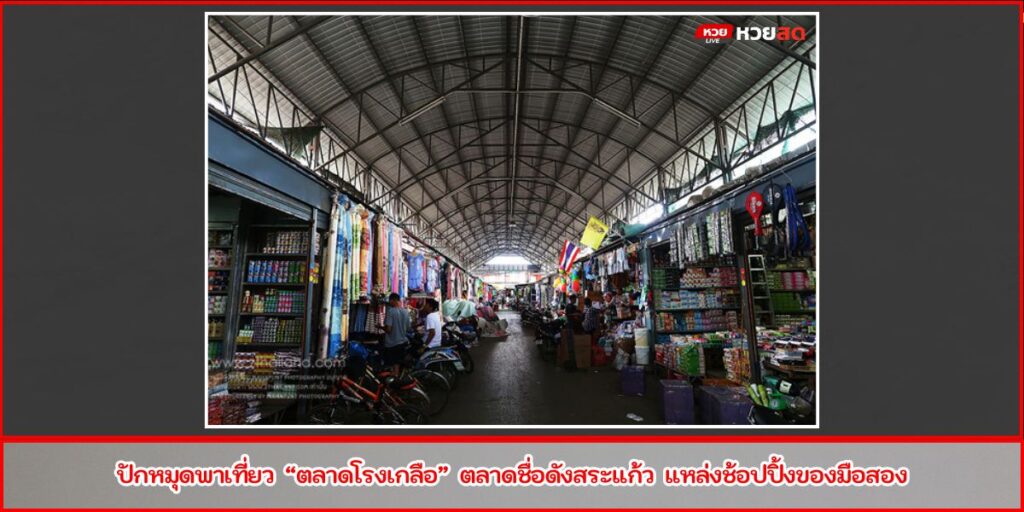 ตลาดโรงเกลือ