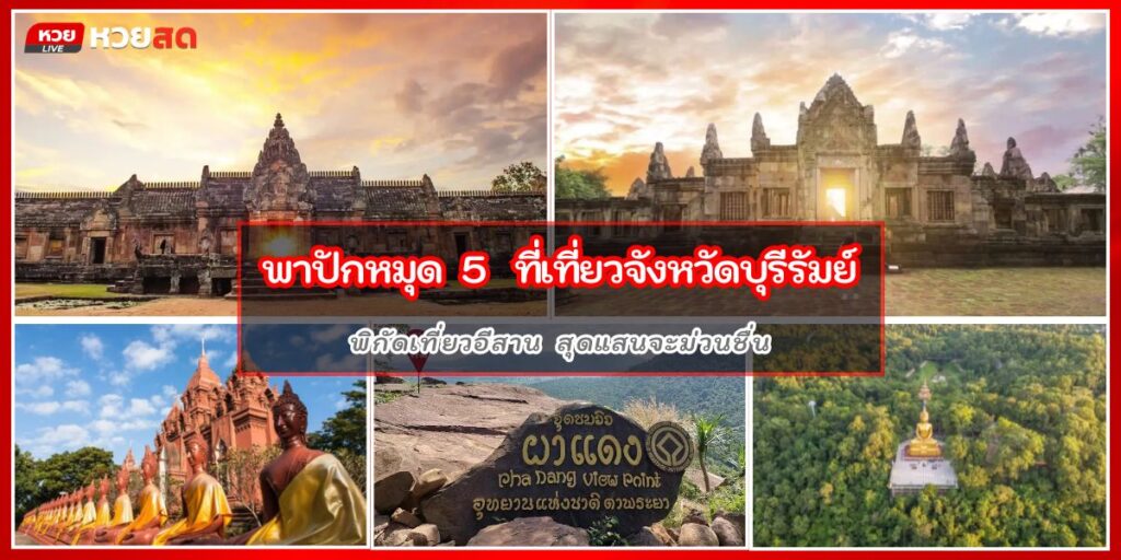 ที่เที่ยวบุรีรัมย์