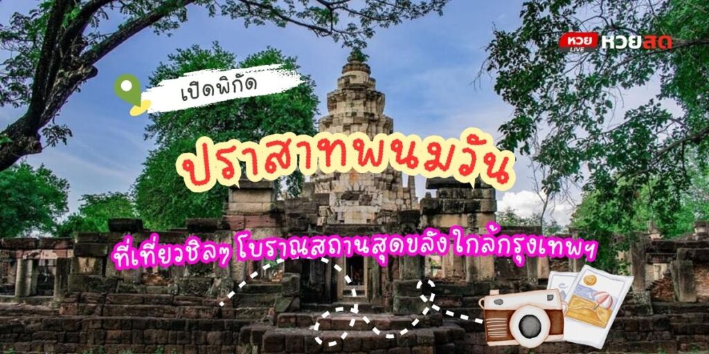 ปราสาทพนมวัน