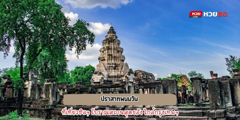 ปราสาทพนมวัน